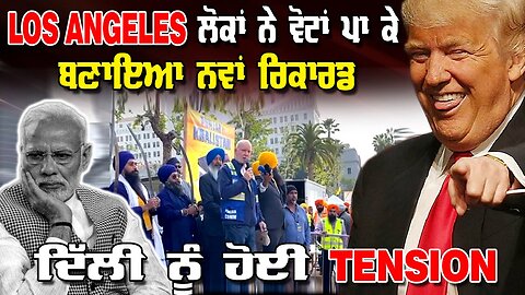 Live : 24-03-25 | LOS ANGELES ਲੋਕਾਂ ਨੇ ਵੋਟਾਂ ਪਾ ਕੇ ਬਣੀਏ ਨਵੇ ਰਿਕਾਡ ਦਿੱਲੀ ਨੂੰ ਹੋਈ TENSION