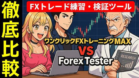 😁Forex Tester vs ワンクリックFXトレーニングMAX｜FX練習ソフト＆検証ソフトの徹底比較 #forextester #FX検証 #FX練習