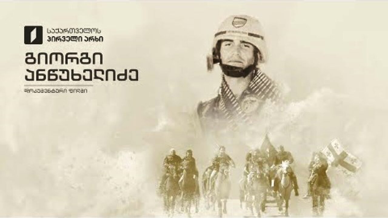 1ტვ (საზმაუ). გიორგი ანწუხელიძე / დოკუმენტური ფილმი