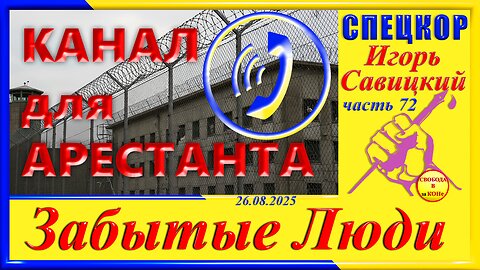 КАНАЛ ДЛЯ АРЕСТАНТА-ч.72.Игорь Савицкий