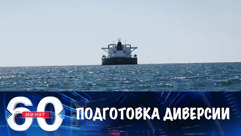 60 минут. Британия готовит масштабную диверсию против России