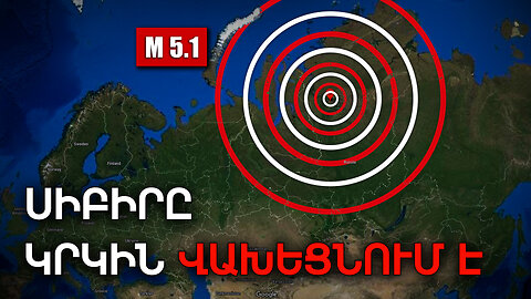 Երկրաշարժ Արկտիկայում | Նախազգուշացում ամբողջ աշխարհի համար