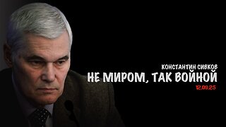 Не миром, так войной. В.Баранец, В.Дандыкин, А.Матвийчук, К.Сивков