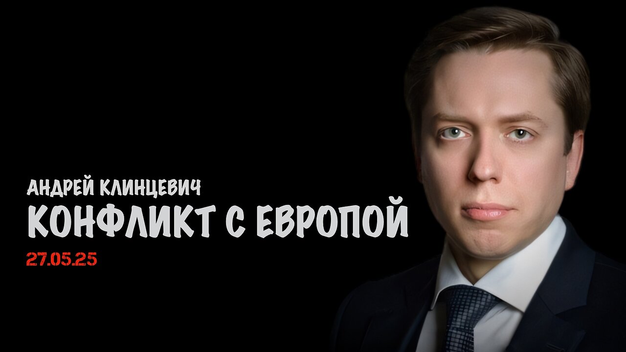 Конфликт с Европой | Андрей Клинцевич