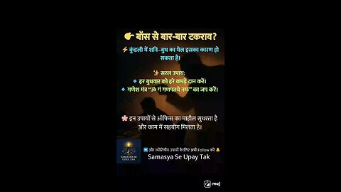 “Boss से बार-बार टकराव? | शनि–बुध दोष का असर और ज्योतिषीय उपाय | Astrology Remedies for Career”