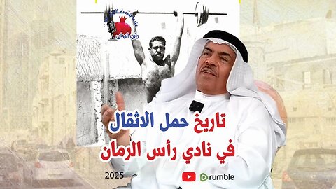 تاريخ حمل الاثقال في نادي رأس الرمان