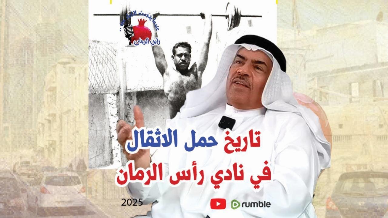 تاريخ حمل الاثقال في نادي رأس الرمان