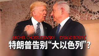 特朗普告别“大以色列”？- MICHEL CHOSSUDOVSKY & DRAGO BOSNIĆ