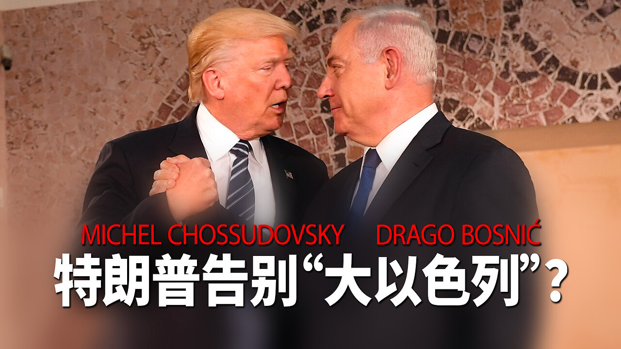 特朗普告别“大以色列”?- MICHEL CHOSSUDOVSKY & DRAGO BOSNIĆ