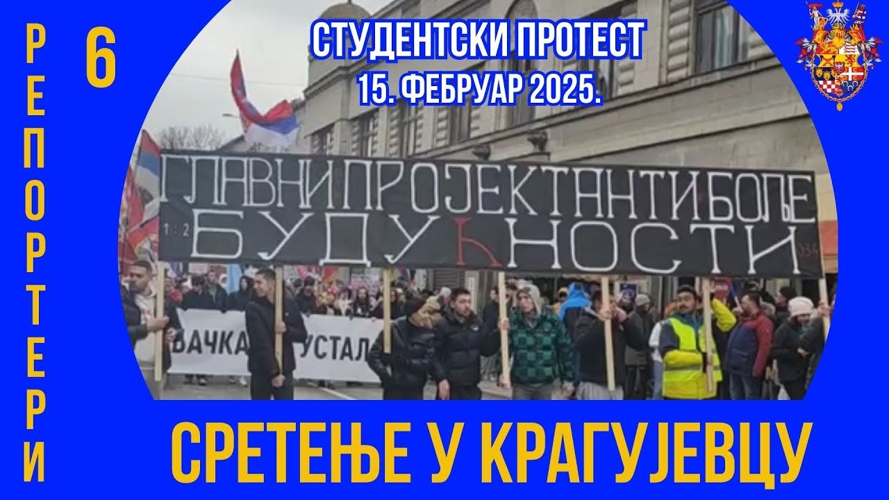 СРЕТЕЊЕ У КРАГУЈЕВЦУ; Репортери 6