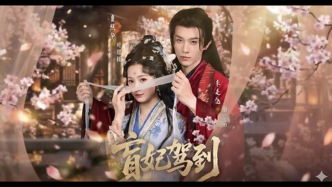 The Blind Consort Arrives | Máng Fēi Jià Dào | 盲妃驾到