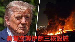 美軍襲伊朗三核設施／伊揚言報復／佩洛西身家再創新高／用得AI多會腦退化?／司法部FBI隱瞞與推特通訊／紐森挑萬斯辯論／博爾特指受沃爾茲指示殺政治敵人｜《每日美國時評》2025年6月22日