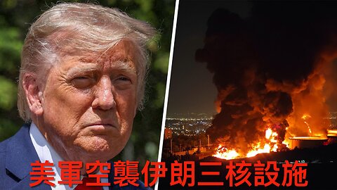 美軍襲伊朗三核設施／伊揚言報復／佩洛西身家再創新高／用得AI多會腦退化?／司法部FBI隱瞞與推特通訊／紐森挑萬斯辯論／博爾特指受沃爾茲指示殺政治敵人｜《每日美國時評》2025年6月22日