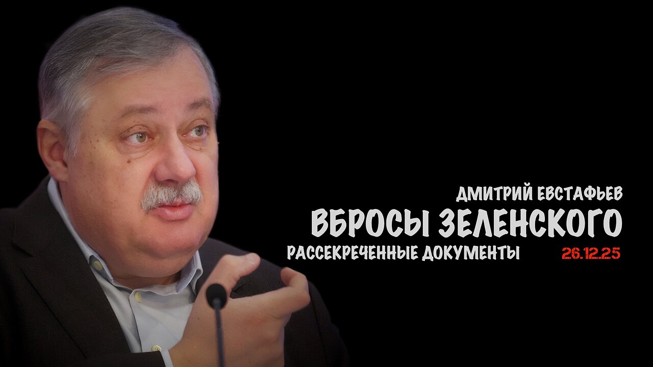 Вбросы Зеленского | Дмитрий Евстафьев