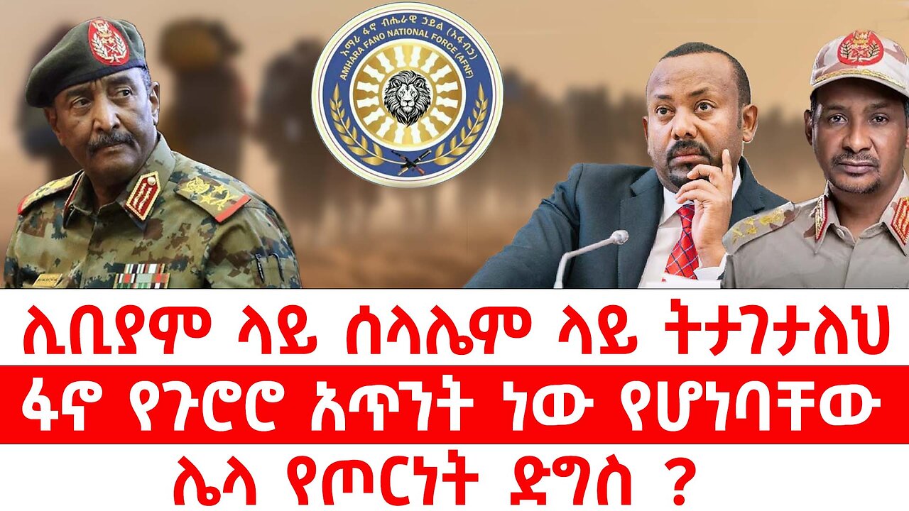 ሊቢያም ላይ ሰላሌም ላይ ትታገታለህ // ፋኖ የጉሮሮ አጥንት ነው የሆነባቸው // ሌላ የጦርነት ድግስ ?
