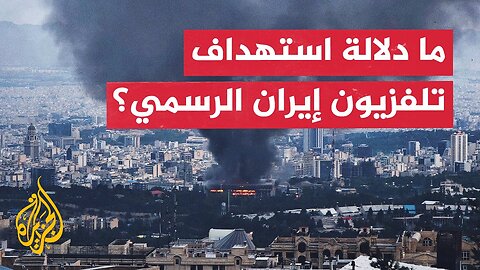 ماذا يعني استهداف إسرائيل لمبنى الإذاعة والتلفزيون الرسمي في إيران_