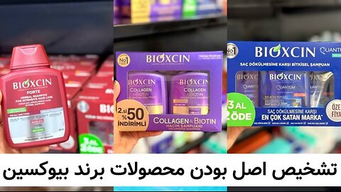 چطور اورجینال بودن شامپو بیوکسین و محصولات برند بیوکسین را تشخیص دهیم
