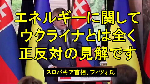 スロバキアのフィツォ首相：「エネルギーに関してウクライナとは全く正反対の見解を持っている」
