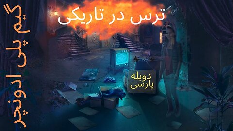 دوبله فارسی گیم بازی جدید ادونچر ترسناک 😎 FRAR FOR SALE : HIDDEN IN THE DARKNESS