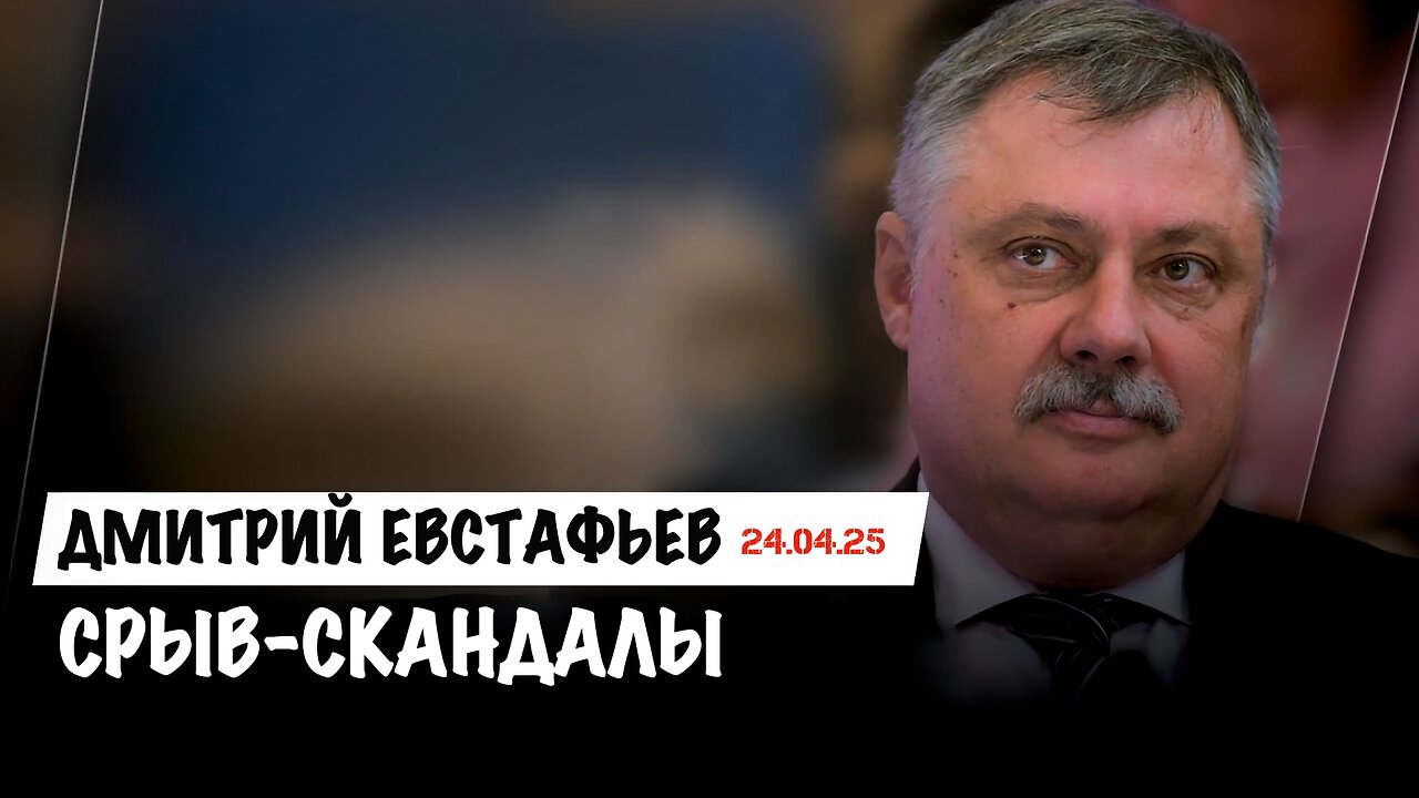 Срыв - Скандалы | Дмитрий Евстафьев