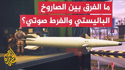 قراءة عسكرية_ حاتم الفلاحي_ إيران تمزج بين الصواريخ الباليستية والفرط صوتية لتجعل المعركة أكثر صعوبة