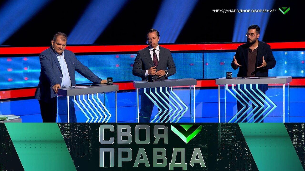 «Своя правда»: «Международное оборзение»