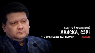 Аляска, сэр ! | Дмитрий Дробницкий