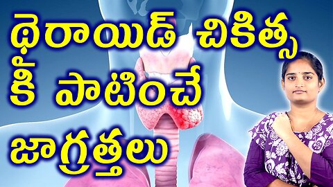 థైరాయిడ్ చికిత్స కి పాటించే జాగ్రత్తలు Precautions To Be Taken During Thyroid Treatment Homeopathy