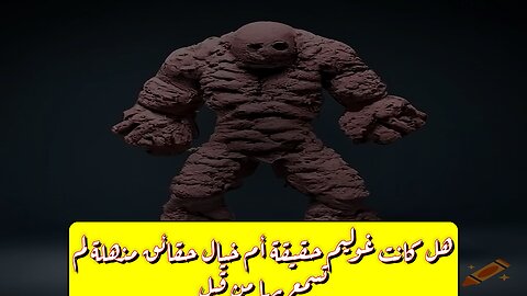 هل كانت "غوليم" حقيقة أم خيال؟ حقائق مذهلة لم تسمع بها من قبل! #غوليم #غموض #تاريخ