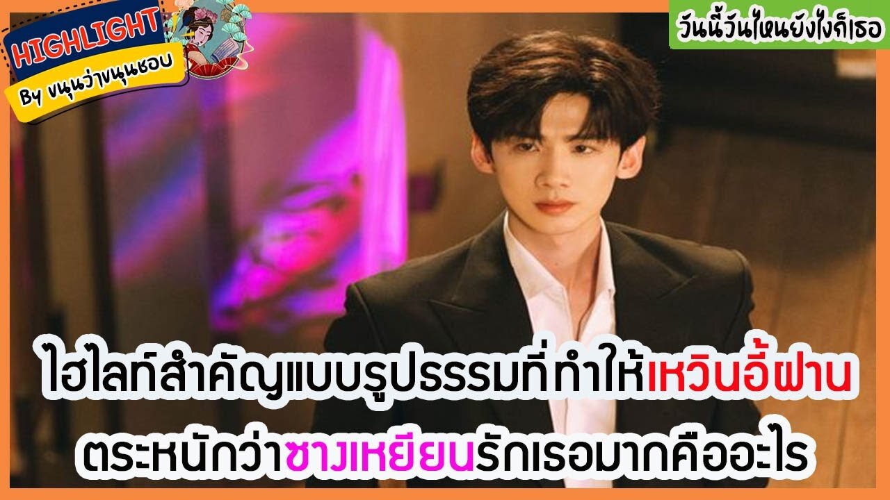 🔶🔶ไฮไลท์สำคัญแบบรูปธรรมที่ทำให้เหวินอี้ฝานตระหนักว่าซางเหยียนรักเธอมากคืออะไร