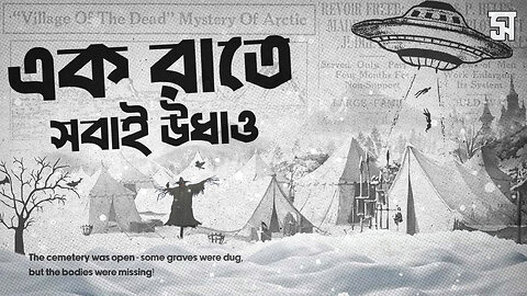একটি গ্রামের অমীমাংসিত রহস্য | An Unsolved Mystery of the Village