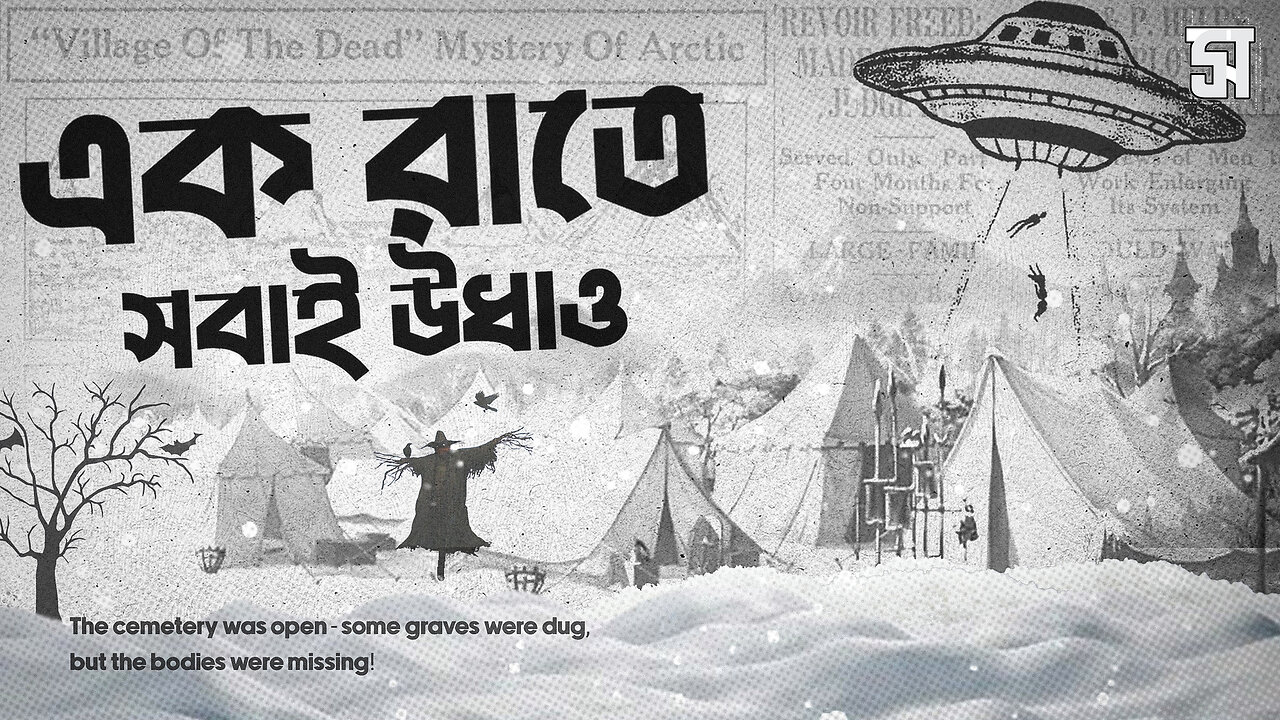 একটি গ্রামের অমীমাংসিত রহস্য | An Unsolved Mystery of the Village