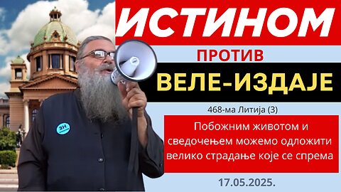 468-ма Литија (3) - Побожним животом и сведочењем можемо одложити велико страдање које се спрема