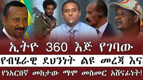 ኢትዮ 360 እጅ የገባው የብሄራዊ ደህንነት ልዩ መረጃ እና የነአርበኛ መከታው ማሞ መስመር አሸናፊነት ! June 3rd/2025