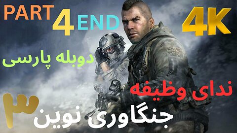 تریلر گیم پلی بازی دوبله فارسی اکشن CALL OF DUTY MODERN WARFARE 3 😎