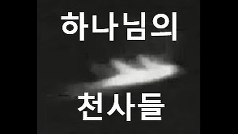 하나님의 천사들이 지금 우리 세대에 있습니다