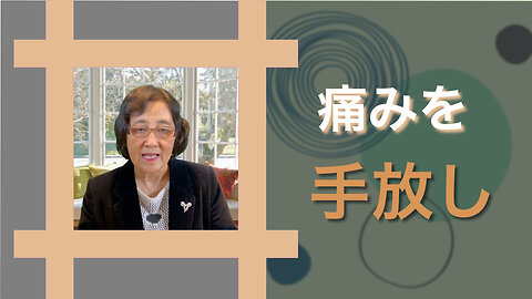 痛みを手放し、真の平安を見つける方法