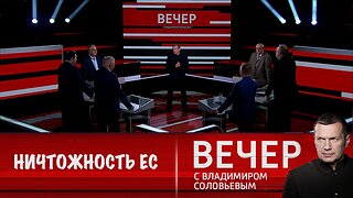 Вечер с Владимиром Соловьевым. США намекнули на ничтожность Евросоюза