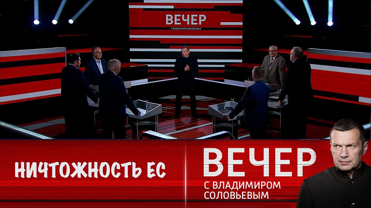 Вечер с Владимиром Соловьевым. США намекнули на ничтожность Евросоюза