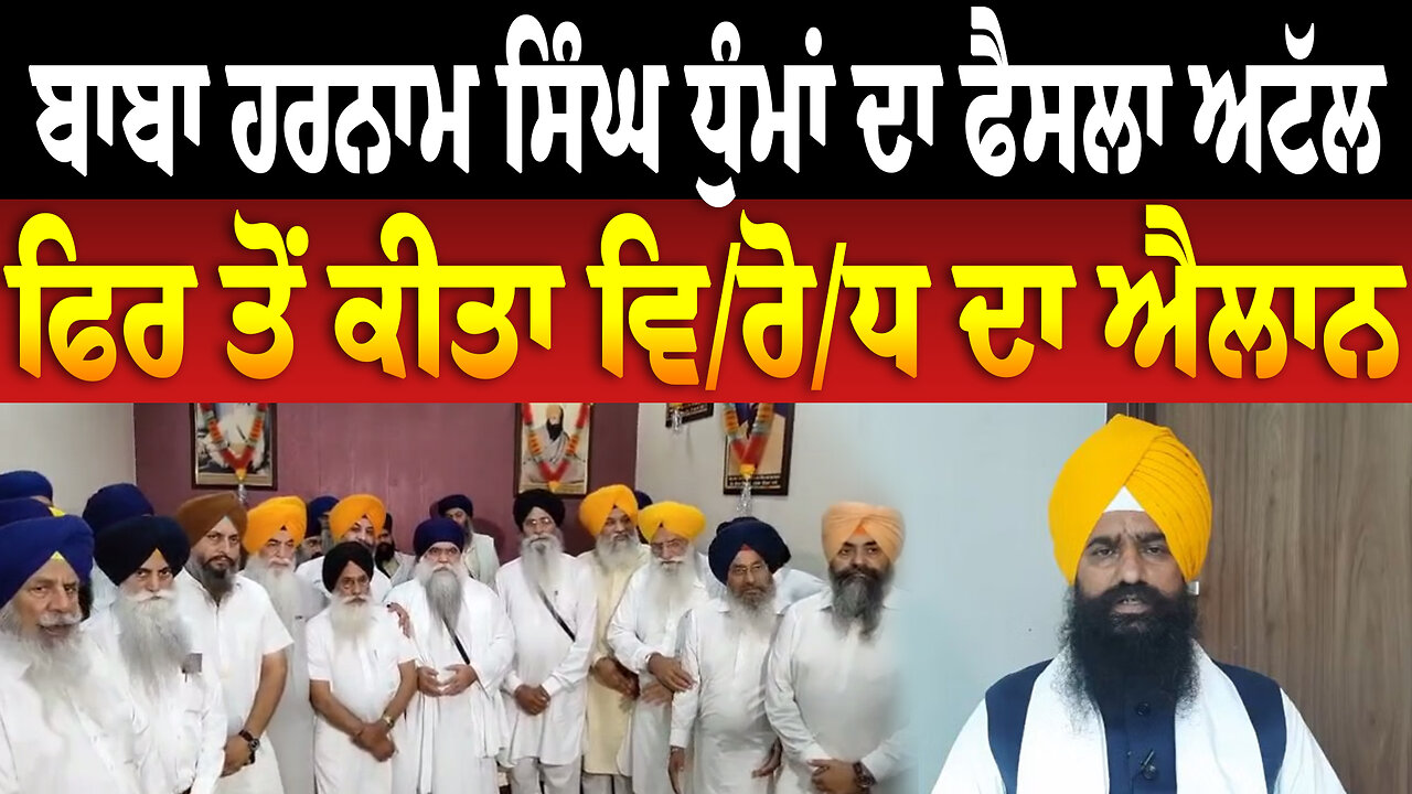 ਬਾਬਾ ਹਰਨਾਮ ਸਿੰਘ ਧੁੰਮਾਂ ਦਾ ਫੈਸਲਾ ਅਟੱਲ, ਫਿਰ ਤੋਂ ਕੀਤਾ ਵਿ/ਰੋ/ਧ ਦਾ ਐਲਾਨ