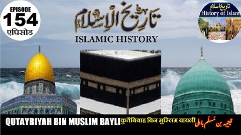 Islamic History Ep 154 Qutaybiyah bin Muslim Bayli कुतैबियाह बिन मुस्लिम बायली قتیبیہ بن مسلم بائلی