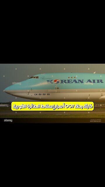 كارثة رحلة 007: أسرار إسقاط الطائرة الكورية #الحرب_الباردة #تحطم_طائرة