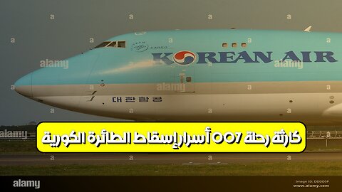 كارثة رحلة 007: أسرار إسقاط الطائرة الكورية #الحرب_الباردة #تحطم_طائرة