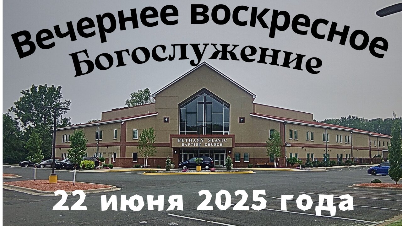 Вечернее воскресное Богослужение 22 июня 2025 года