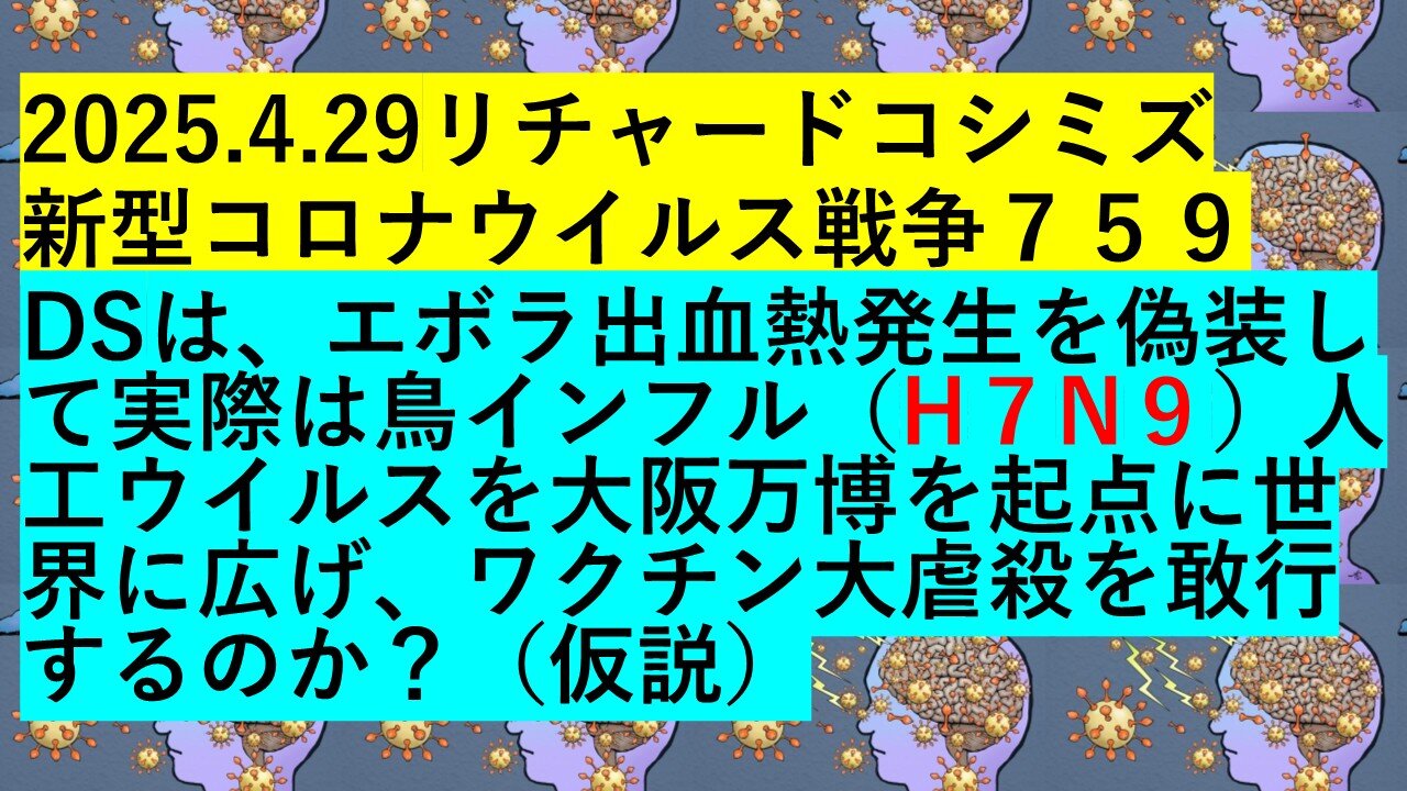 2025.4.29リチャードコシミズ 新型コロナウイルス戦争７５９