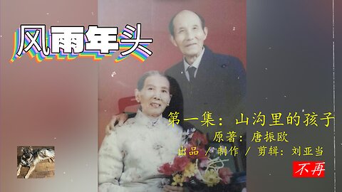 自传《风雨年头》第一集《山沟里的孩子》1st Episode: Child of the Mountain Valley