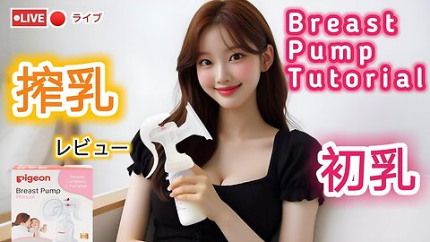 【搾乳機の使い方】搾乳入門！(pigeon搾乳機/Breast Pump Tutorial) #育児#子育て#搾乳