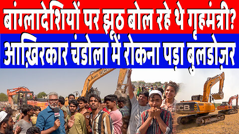 बांग्लादेशियों पर झूठ बोल रहे थे गृहमंत्री? आख़िरकार चंडोला में रोकना पड़ा बुलडोज़र! Desh Live