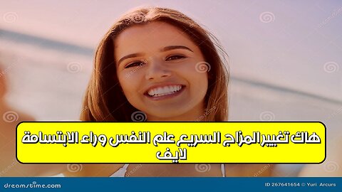 لايف هاك: تغيير المزاج السريع | علم النفس وراء الابتسامة #علم_نفس #لايف_هاك #تطوير_الذات
