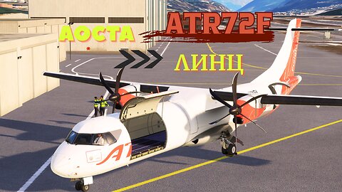 ATR72 F ТОВАРНА ВЕРСИЯ АОСТА - ЛИНЦ